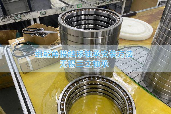 组配角接触球轴承安装方法 装配注意事项有哪些？