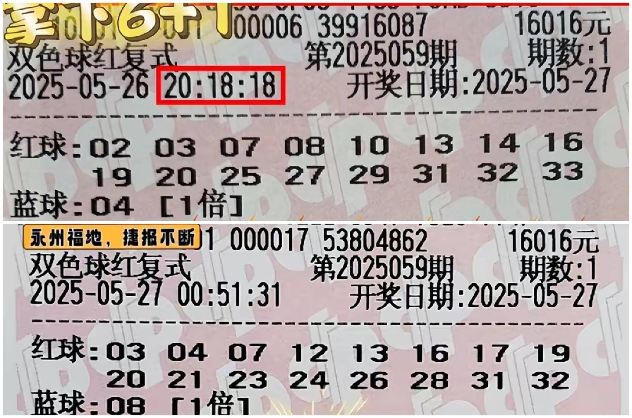 双色球（第25059期）复式大票统计数据图