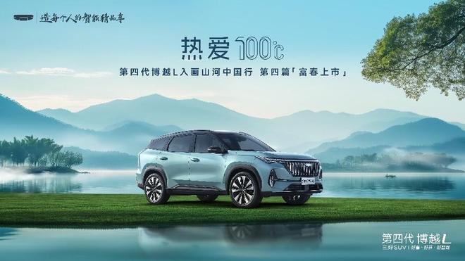 第四代博越L：水墨长卷中的新篇章