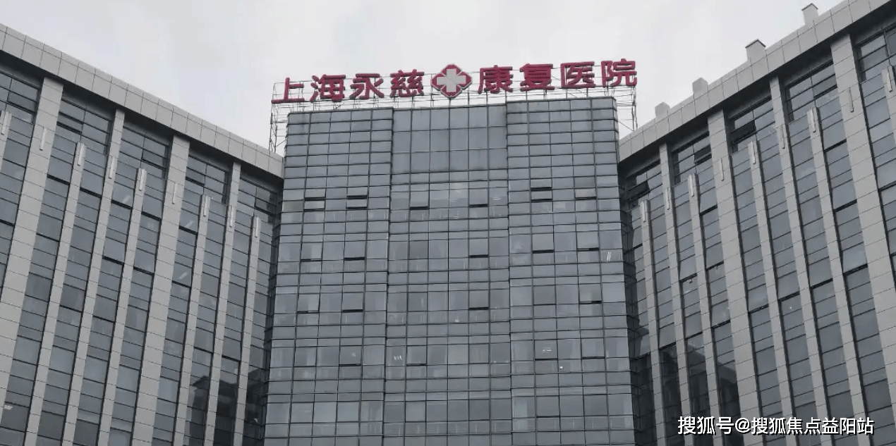 2025养老品质新篇！上海永慈康复医院雅致环境呈现+收费体系